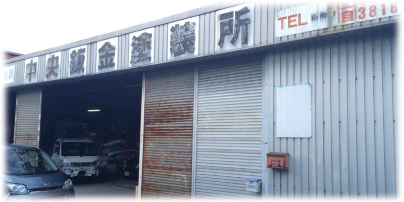 有田郡,自動車整備,修理,点検,板金,塗装,格安販売,高価買取,中央板金塗装所